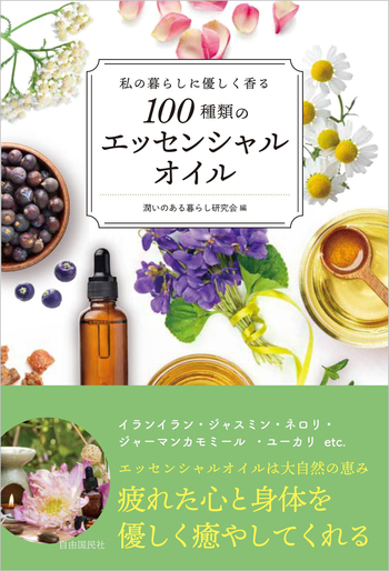 私の暮らしに優しく香る100種類のエッセンシャルオイル - 自由国民社