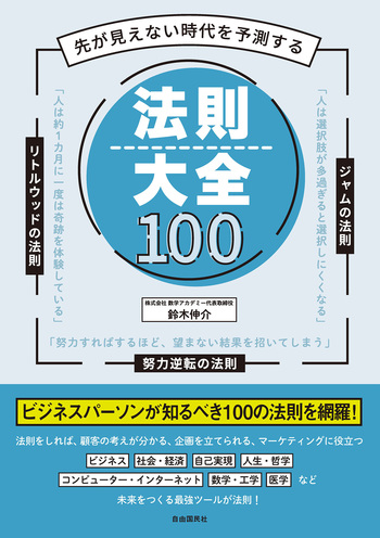 先が見えない時代を予測する 法則大全100 - 自由国民社