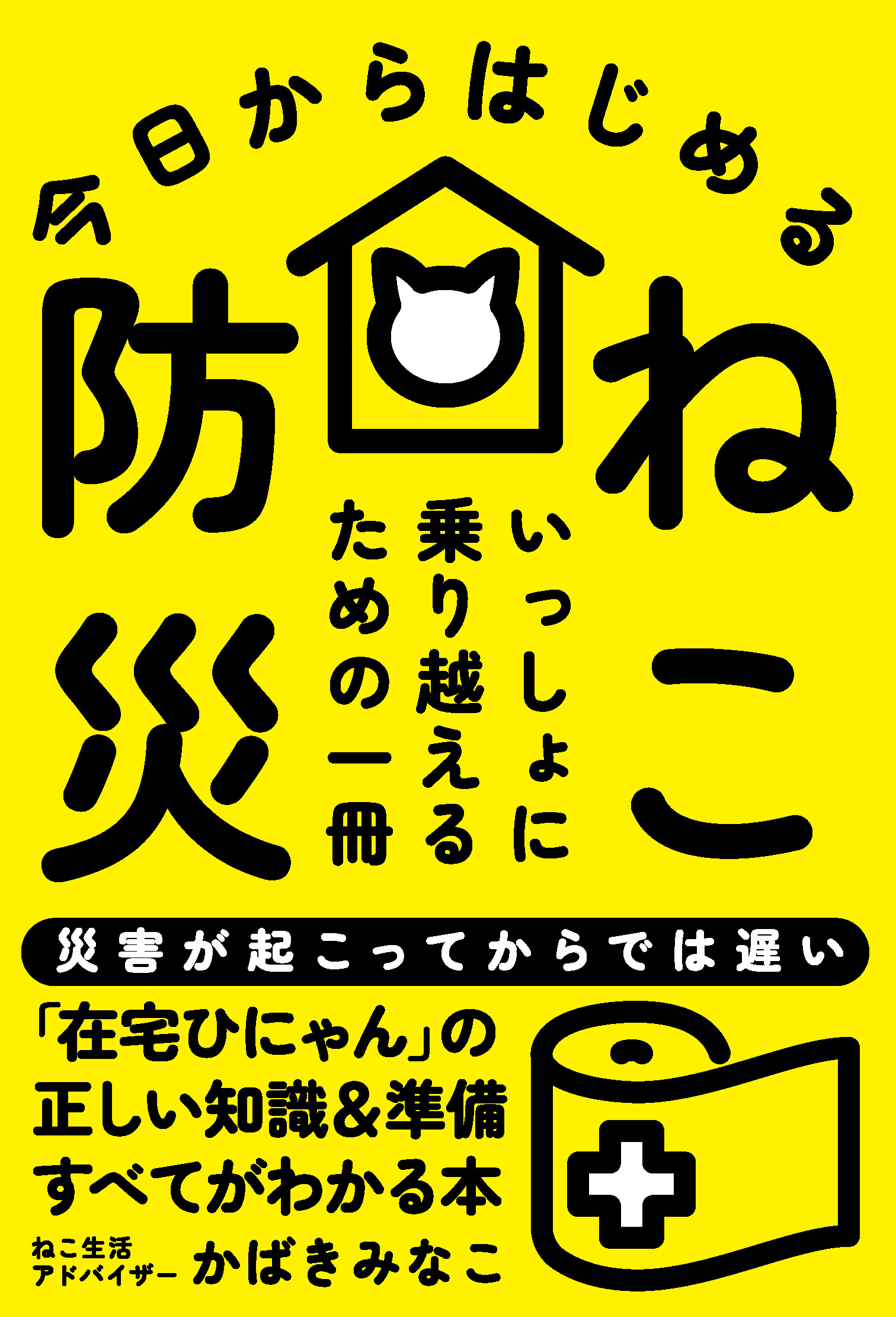今日からはじめる ねこ防災 - 自由国民社