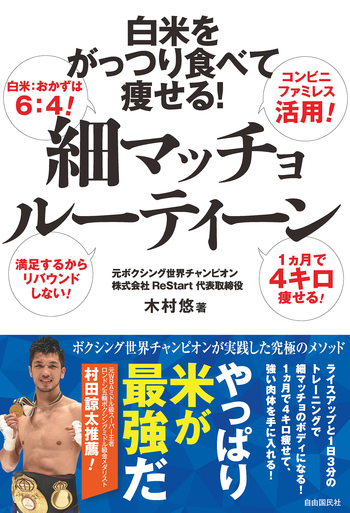 白米をがっつり食べて痩せる！ 細マッチョルーティーン - 自由国民社