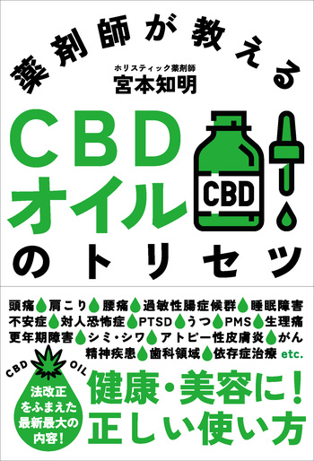 薬剤師が教えるCBDオイルのトリセツ - 自由国民社
