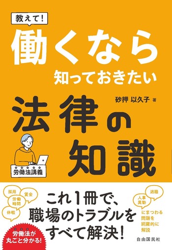 教えて！ 働くなら知っておきたい法律の知識 - 自由国民社