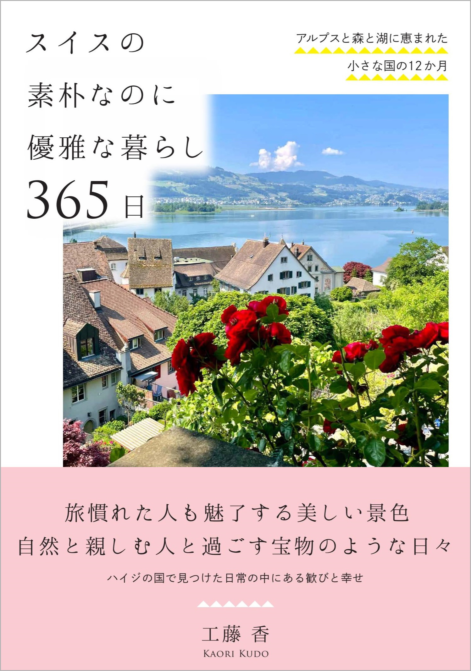 スイスの素朴なのに優雅な暮らし 365日 - 自由国民社