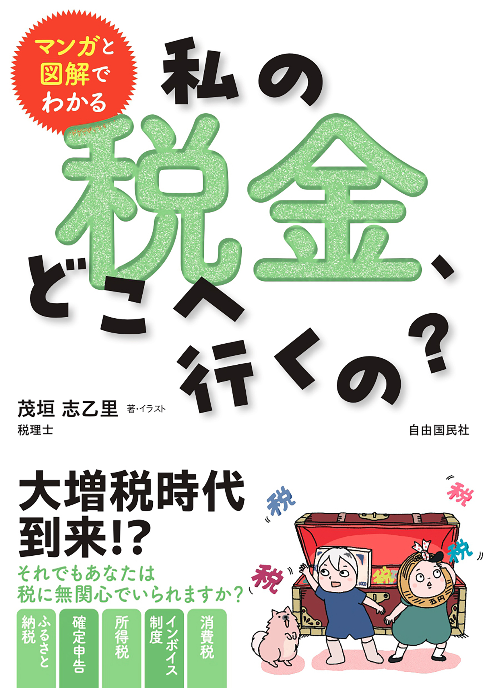 マンガと図解でわかる 私の税金、どこへ行くの？ - 自由国民社