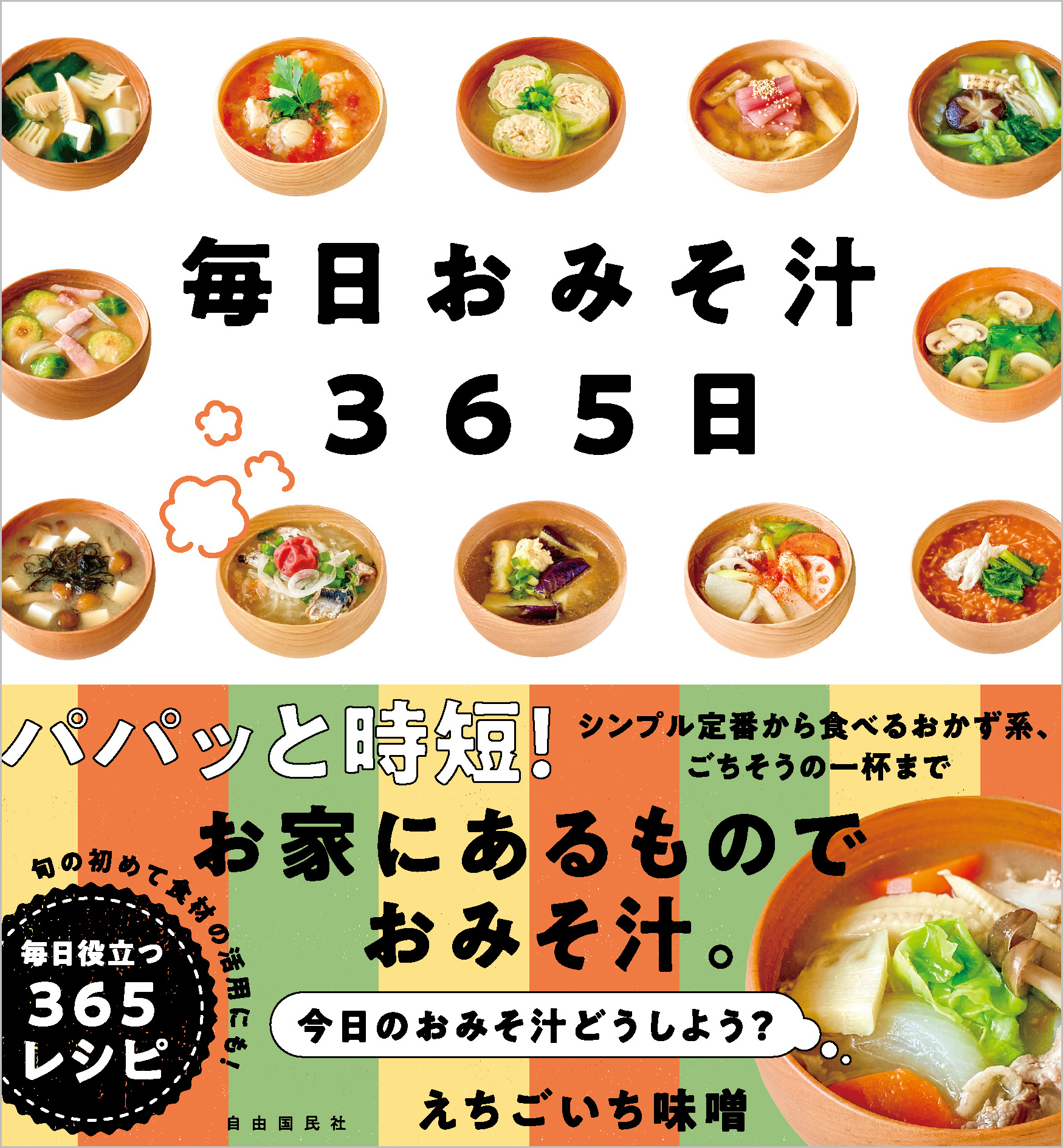 おみそしる1 毎日おみそ汁365日 - 自由国民社