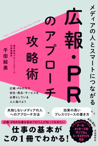 新装版 手紙を書いてマスコミにPRする方法 - 自由国民社
