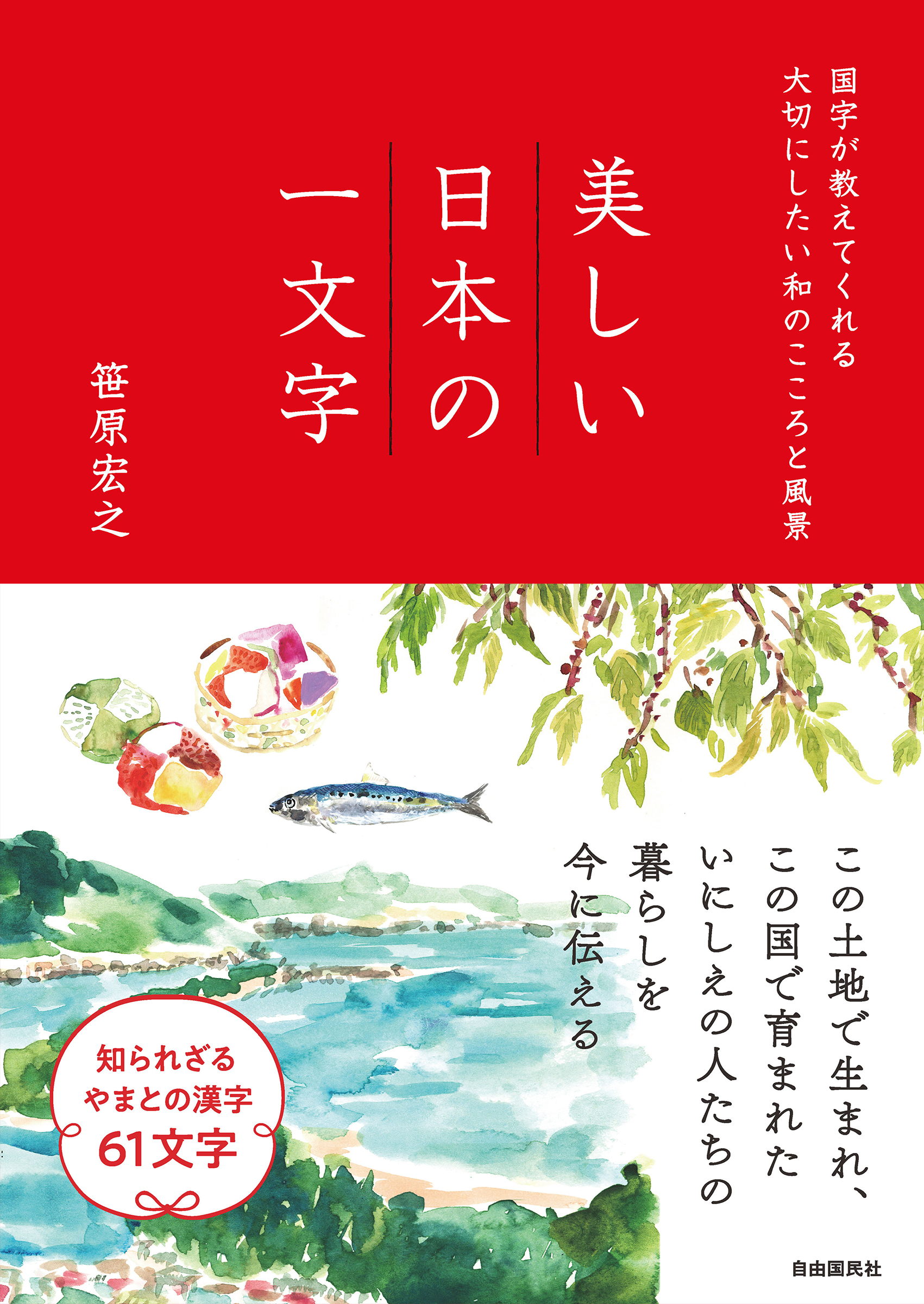美しい日本の一文字 - 自由国民社