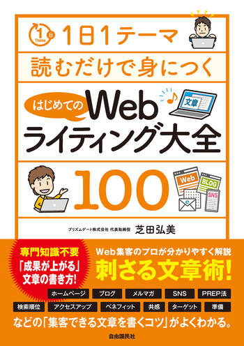 1日1テーマ読むだけで身につくはじめてのWebライティング大全100