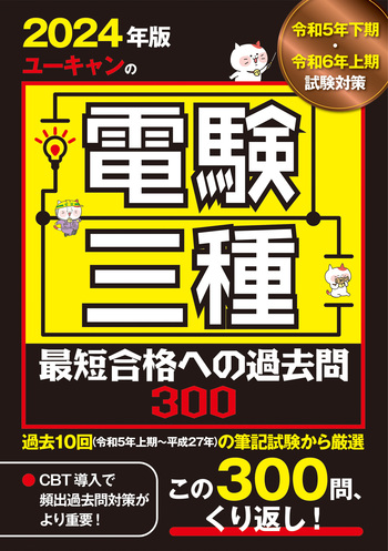 2024年版 ユーキャンの電験三種 最短合格への過去問300 - 自由国民社