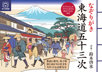 なぞりがき 東海道五十三次 - 自由国民社