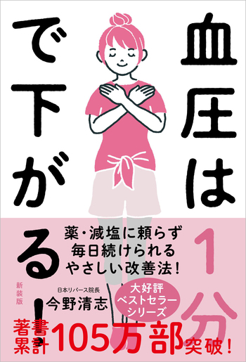 血圧は1分で下がる！［新装版］ - 自由国民社