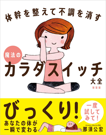 甘味人　身体均整法　復刻版第1集から第7集（中古）他 魔法のカラダスイッチ大全［新装版］ - 自由国民社
