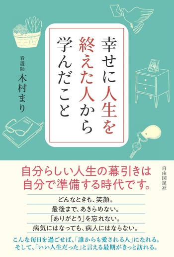 幸せに人生を終えた人から学んだこと - 自由国民社