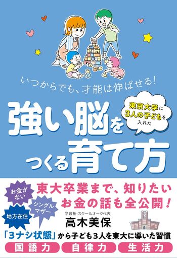 東京大学に3人の子どもを入れた 強い脳をつくる育て方 - 自由国民社