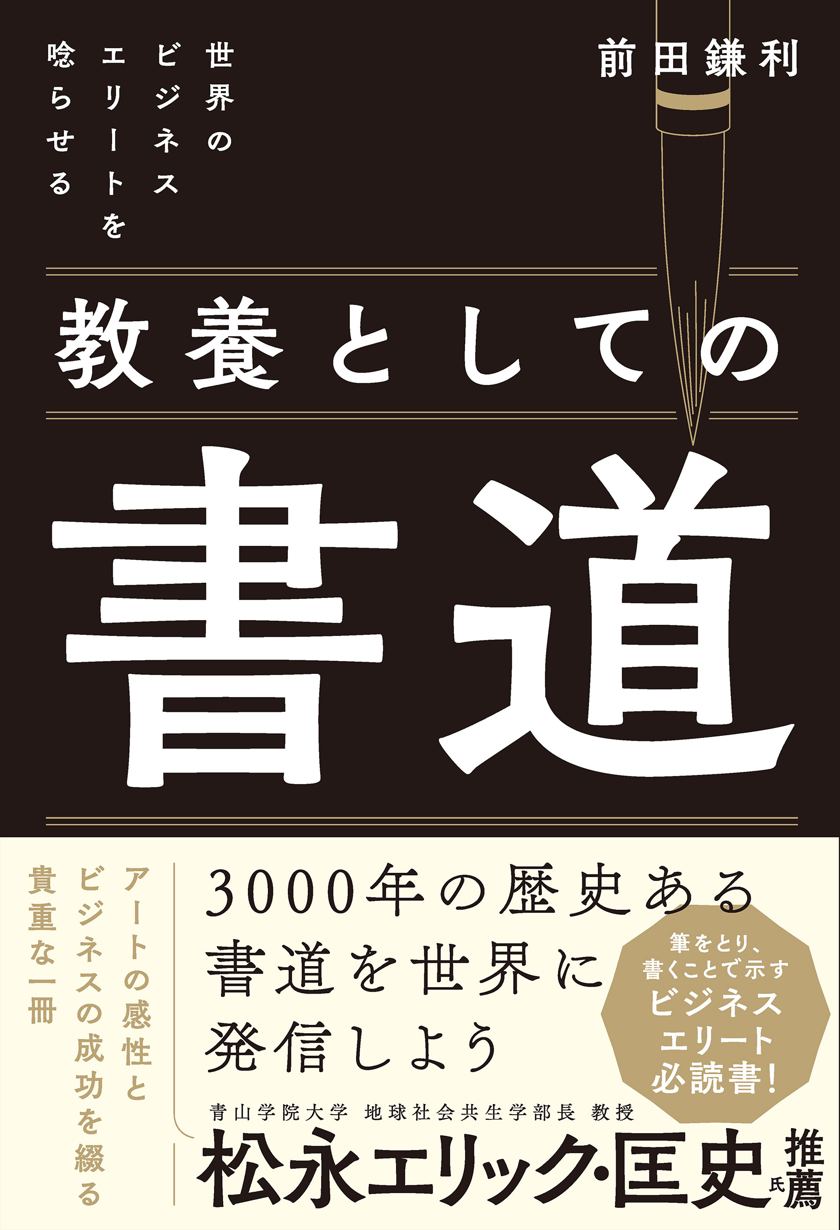 世界のビジネスエリートを唸らせる 教養としての書道 - 自由国民社