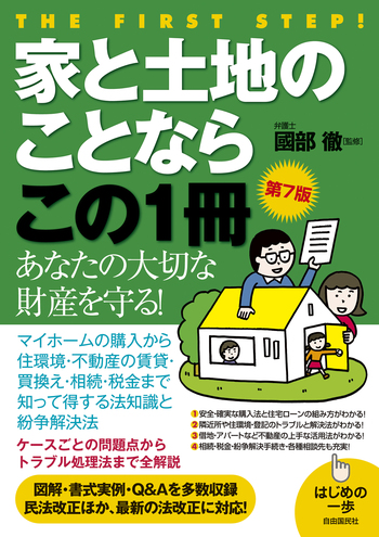 家と土地のことならこの1冊（第7版） - 自由国民社
