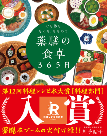 心も体ももっと、ととのう 薬膳の食卓365日 - 自由国民社