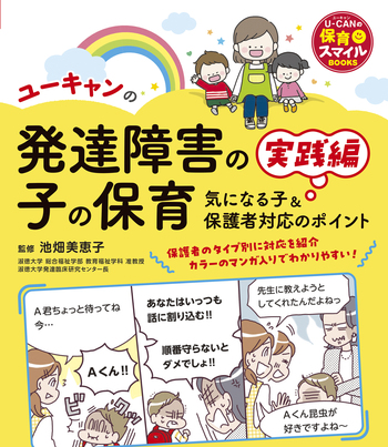 ユーキャンの発達障害の子の保育 実践編―気になる子＆保護者対応のポイント― (U-CANの保育スマイルBOOKS) ユーキャンの発達障害の子の保育 : 実践編―気になる子＆保護者対応のポイント― Japanese 実践編―気になる子 速習テキスト（上）