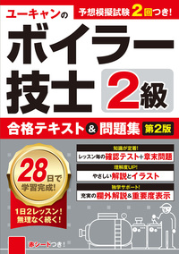 2026年版 ユーキャンの2級ボイラー技士 過去問8回徹底解説 - 自由国民社