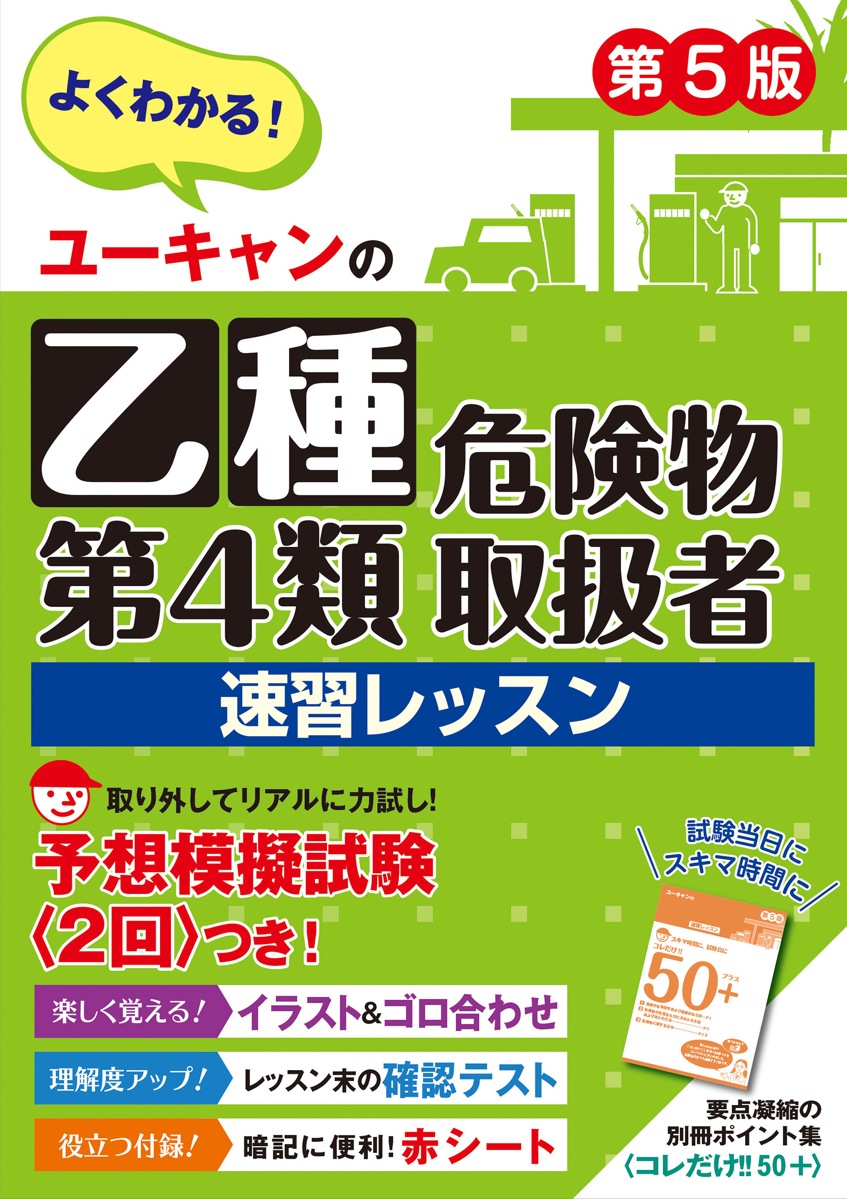 危険物取扱者試験のユーキャンの教材です。 ユーキャンの乙種第4類危険物取扱者 速習レッスン（第5版） - 自由国民社