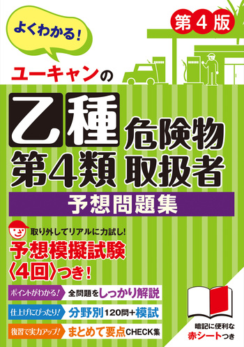 高卒認定　問題集　ユーキャン ユーキャンの乙種第4類危険物取扱者 予想問題集（第4版） - 自由国民社