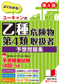 乙種第4類危険物取扱者10日で合格！テキスト＆予想模試 - 自由国民社