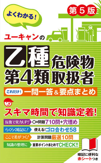 ユーキャンの乙種第4類危険物取扱者 これだけ！一問一答＆要点まとめ