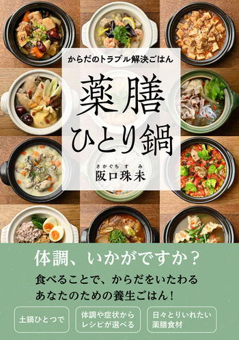 からだのトラブル解決ごはん 薬膳ひとり鍋 - 自由国民社
