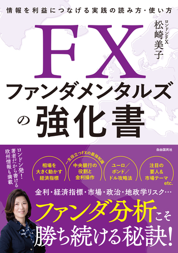 FXファンダメンタルズの強化書 - 自由国民社