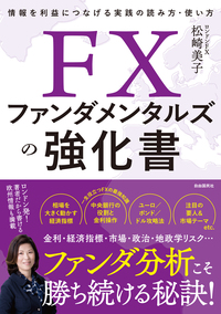 ずっと使えるFXチャート分析の基本 - 自由国民社