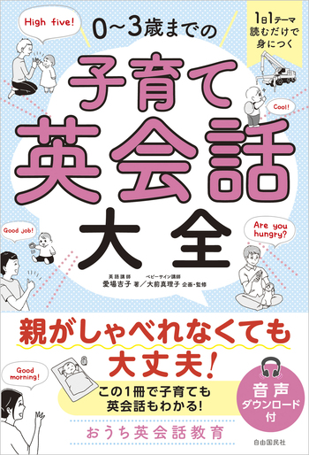 1日1テーマ読むだけで身につく 0～3歳までの子育て英会話大全