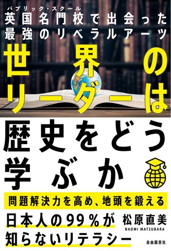 世界のリーダーは歴史をどう学ぶか - 自由国民社