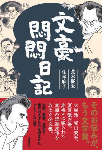 ホーム社 MANGA BUNGO　10冊　太宰治　夏目漱石　坂口安吾　武者小路 文豪悶悶日記 - 自由国民社