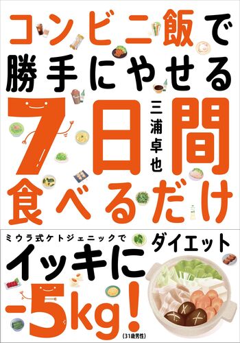 コンビニ飯で勝手にやせる 7日間食べるだけダイエット - 自由国民社