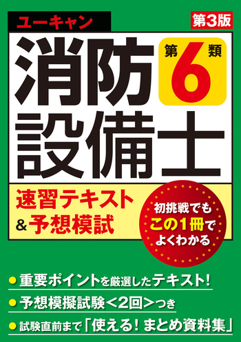 ユーキャンの消防設備士 第6類速習テキスト＆予想模試（第3版