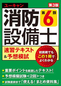 ユーキャンの消防設備士 第4類速習テキスト＆予想模試（第3版