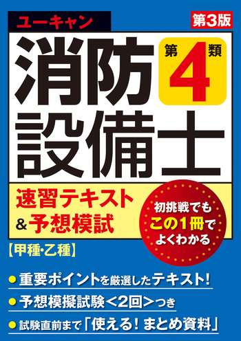 ユーキャンの消防設備士 第4類速習テキスト＆予想模試（第3版