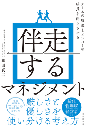 伴走するマネジメント - 自由国民社