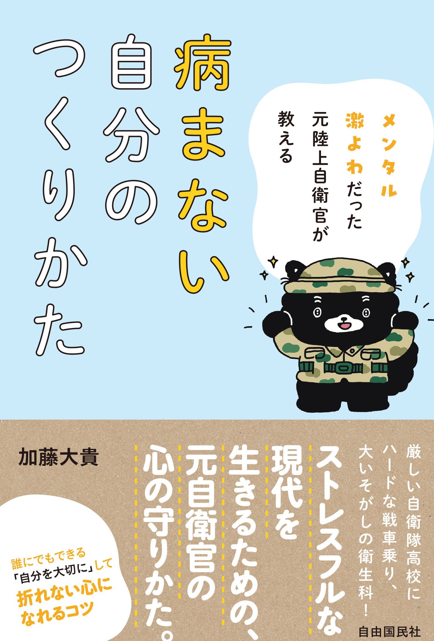 自衛官心得書(自衛官の心がまえ) メンタル激よわだった元陸上自衛官が教える病まない自分のつくりかた