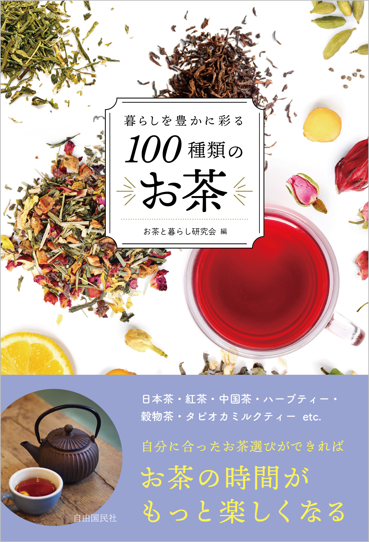 暮らしを豊かに彩る100種類のお茶 - 自由国民社