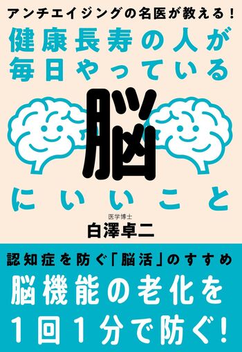 健康長寿の人が毎日やっている脳にいいこと - 自由国民社