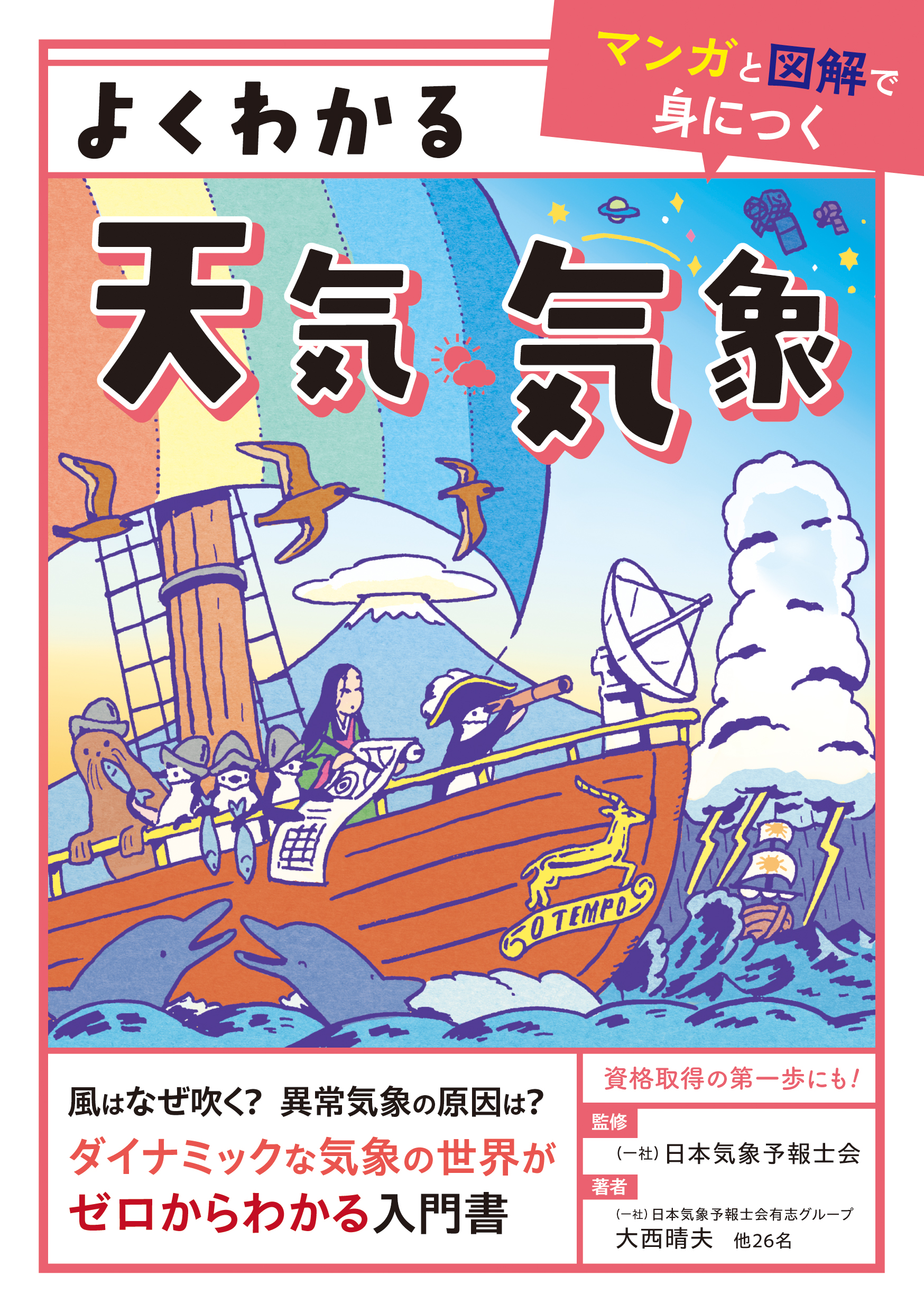 よくわかる天気・気象 - 自由国民社
