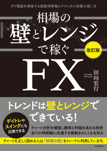 相場の壁とレンジで稼ぐFX（改訂版） - 自由国民社
