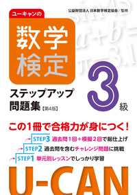 ユーキャンの数学検定5級ステップアップ問題集（第3版） - 自由国民社