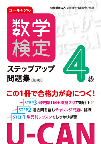 ユーキャンの数学検定4級ステップアップ問題集（第4版） - 自由国民社