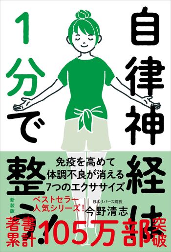 自律神経は1分で整う！［新装版］ - 自由国民社