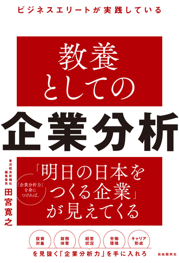 ビジネスエリートが実践している 教養としての企業分析 - 自由国民社