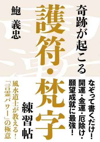 奇跡が起こる 護符・梵字練習帖 - 自由国民社