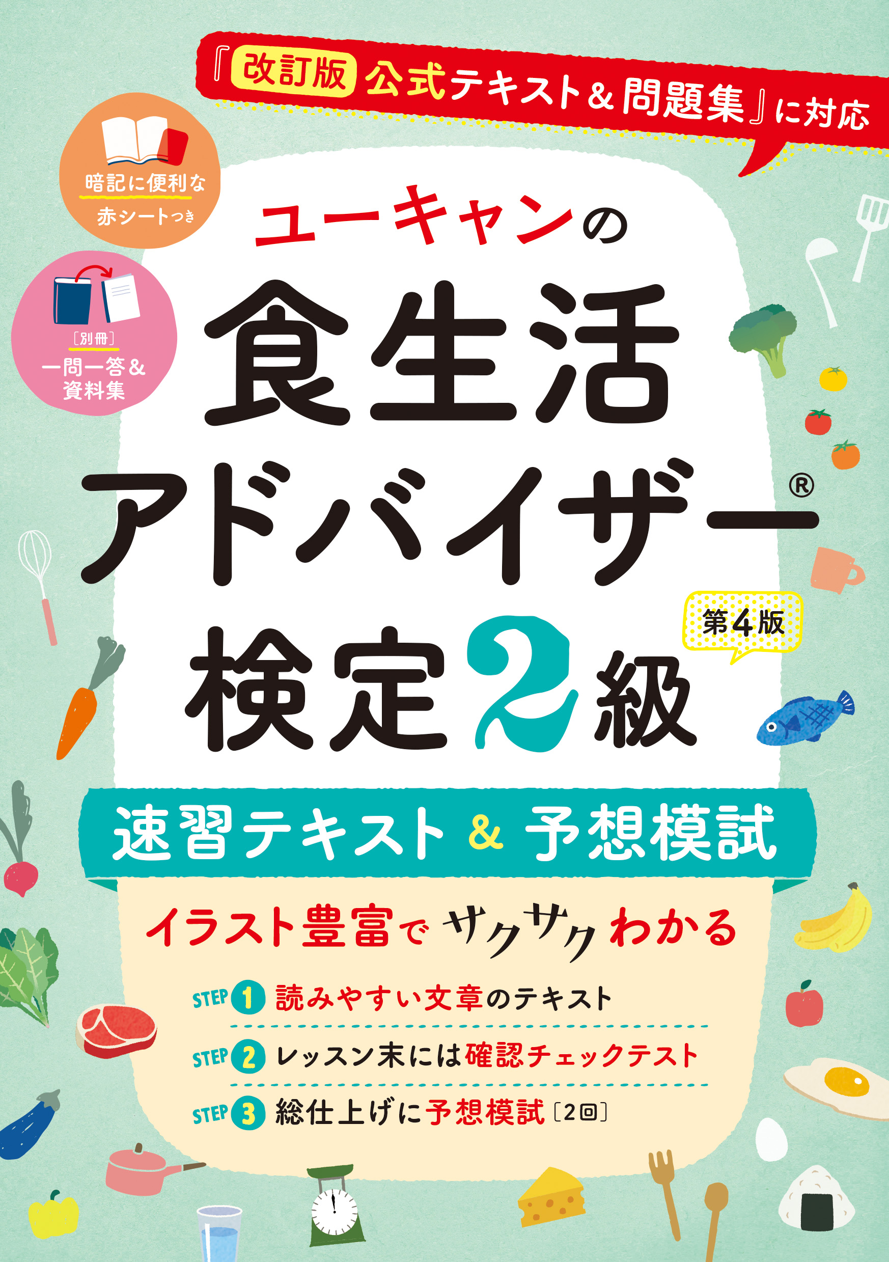 ユーキャンの食生活アドバイザー®検定2級 速習テキスト＆予想模試（第