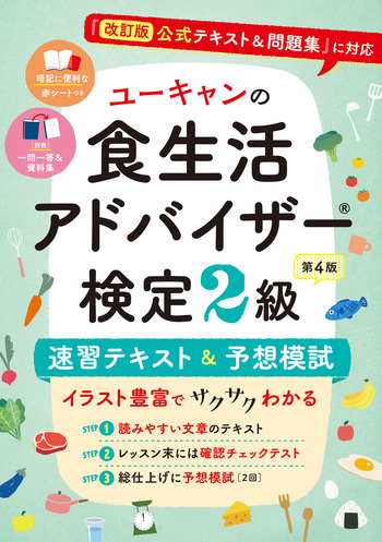 ユーキャンの食生活アドバイザー®検定2級 速習テキスト＆予想模試（第